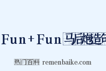 Fun+Fun马后炮造句是什么意思的图片